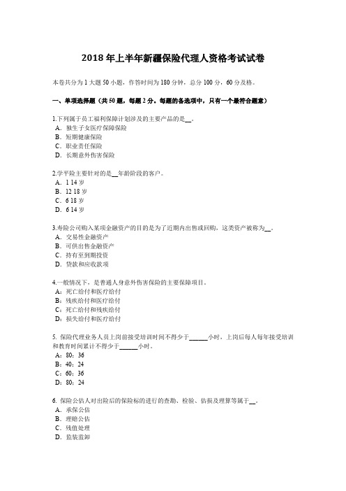 2018年上半年新疆保险代理人资格考试试卷