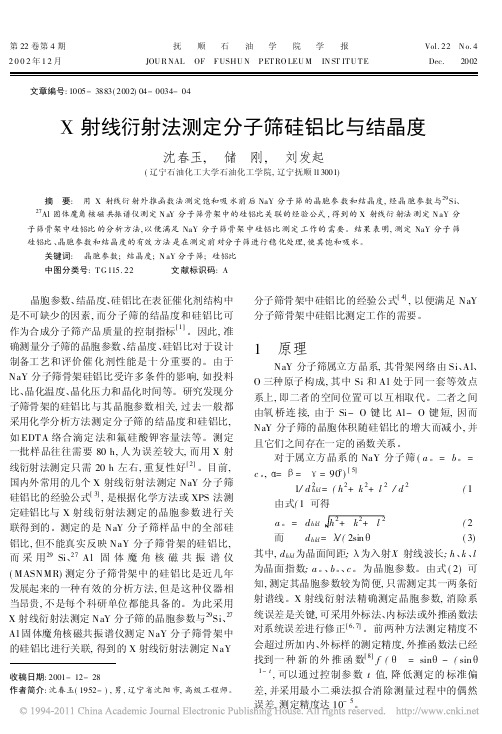 X射线衍射法测定分子筛硅铝比与结晶度