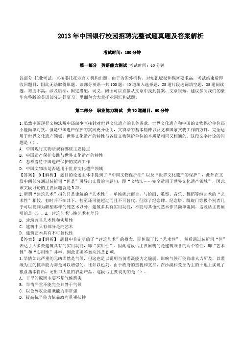 2013年中国银行校园招聘完整试题真题及答案解析