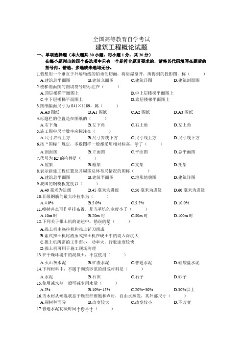 建筑工程概论自学考试试题和答案