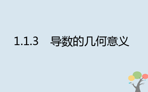 2019版高中数学 第一章 导数及其应用 1.1.3 导数的几何意义课件 新人教A版2-