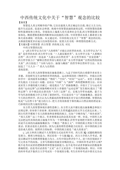 中西传统文化中关于“智慧”观念的比较