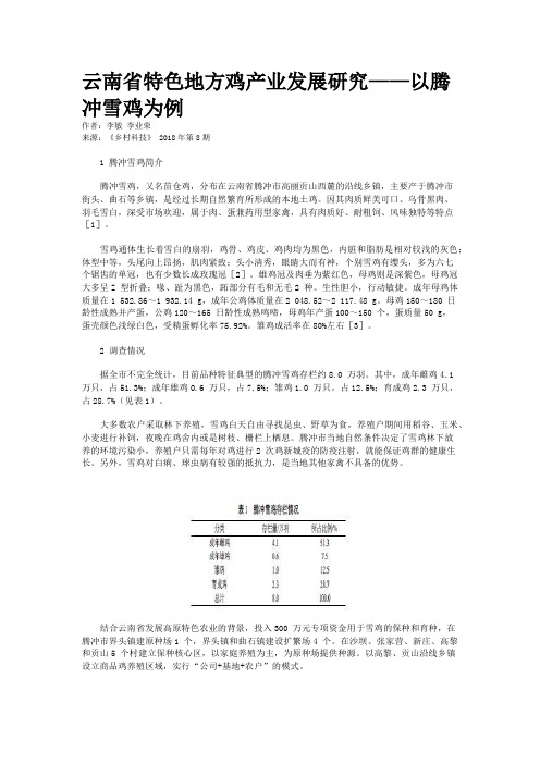 云南省特色地方鸡产业发展研究——以腾冲雪鸡为例