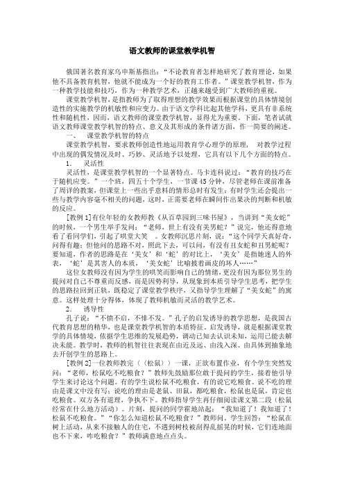 语文教师的课堂教学机智