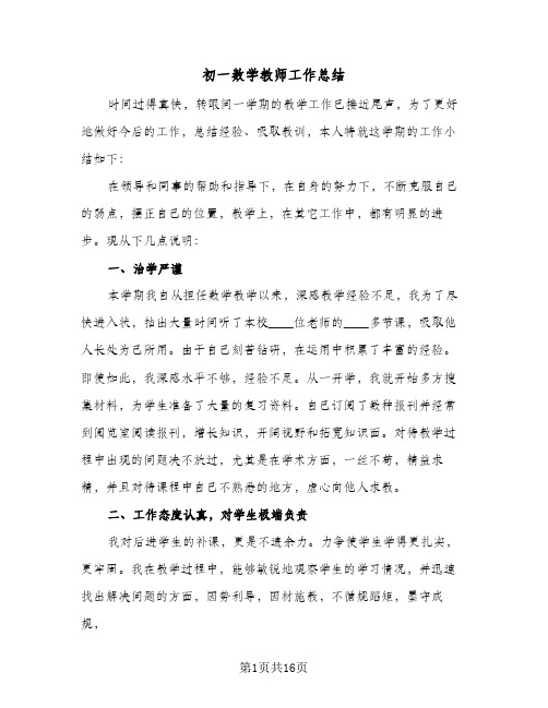 初一数学教师工作总结(五篇)