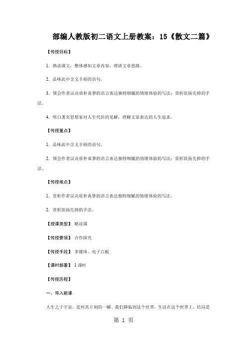 部编人教版初二语文上册教案：15《散文二篇》