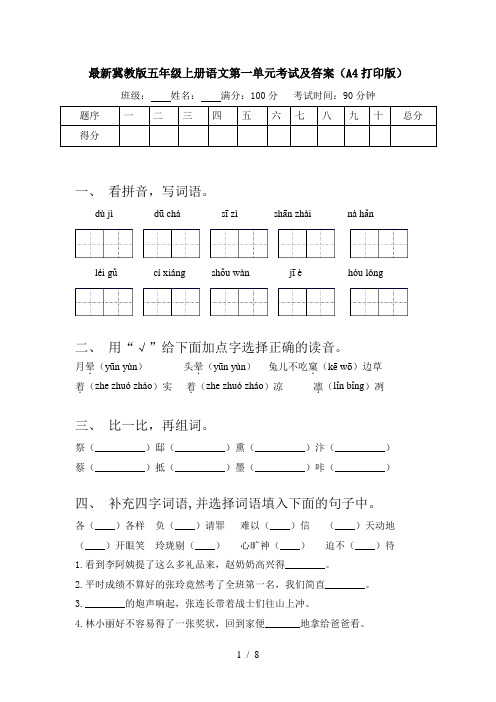 最新冀教版五年级上册语文第一单元考试及答案(A4打印版)