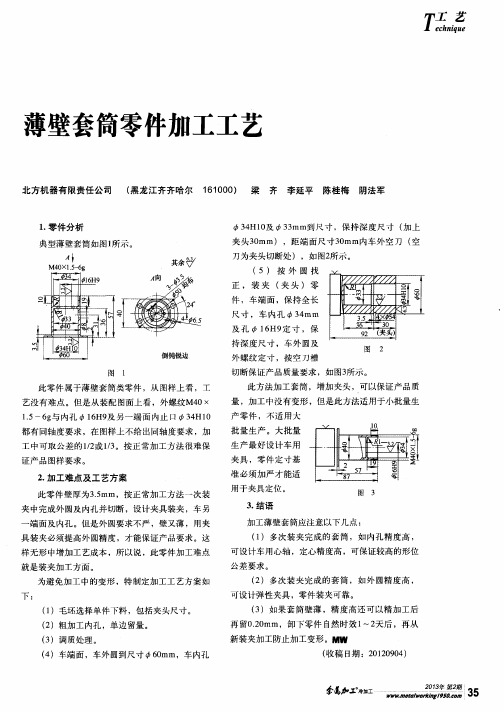 薄壁套筒零件加工工艺