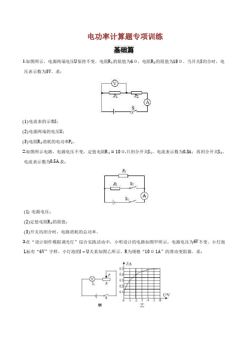 【同步练习】苏科版初三物理下册 第15章《电功和电热》电功率计算题专项训练