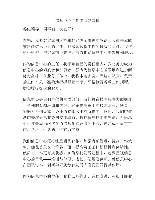 信息中心主任就职发言稿