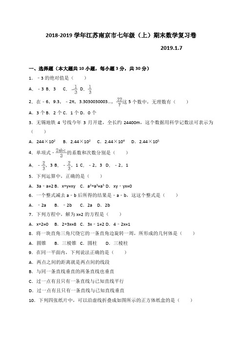 2018-2019学年南京市七年级数学上复习卷 (含答案解析版)