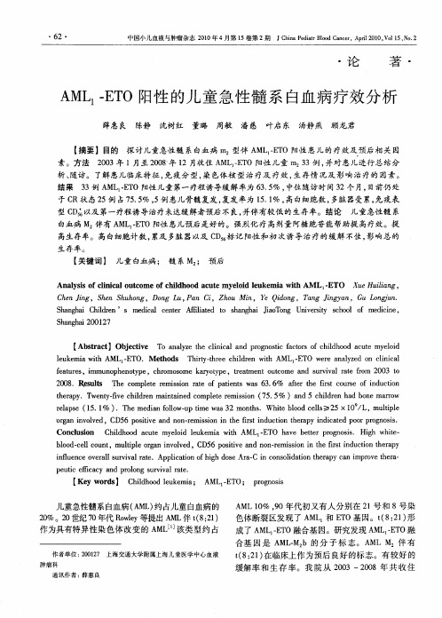 AML1-ETO阳性的儿童急性髓系白血病疗效分析