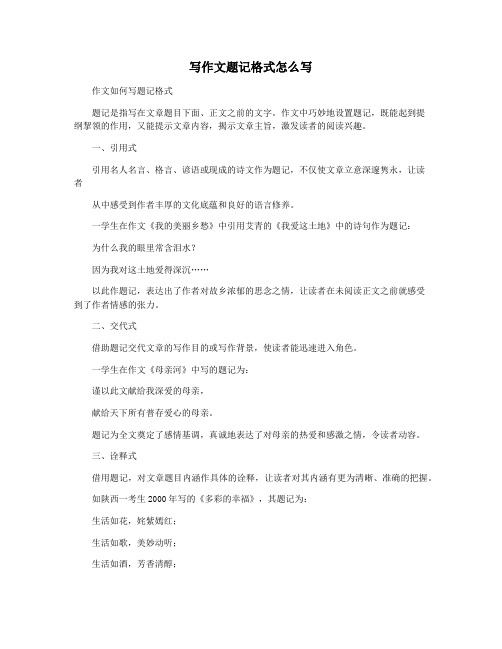 写作文题记格式怎么写
