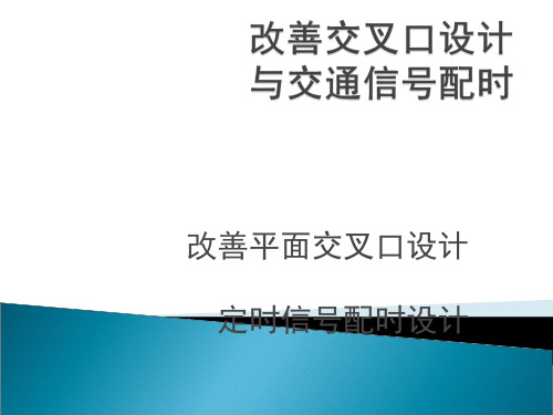 改善交叉口设计与交通信号配时