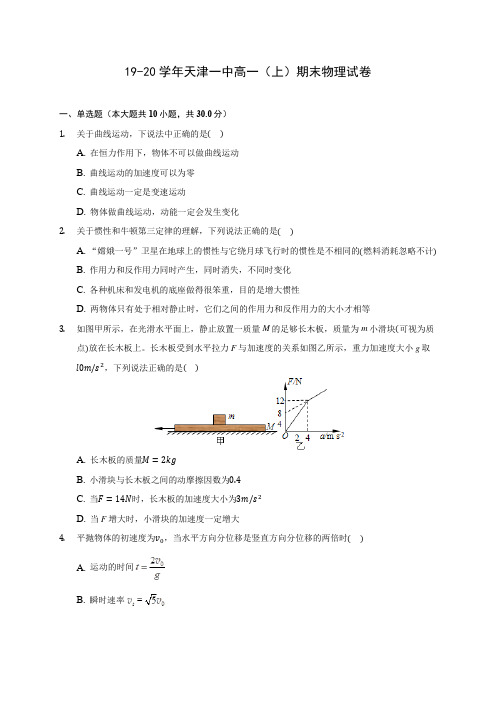 19-20学年天津一中高一(上)期末物理试卷 (含解析)