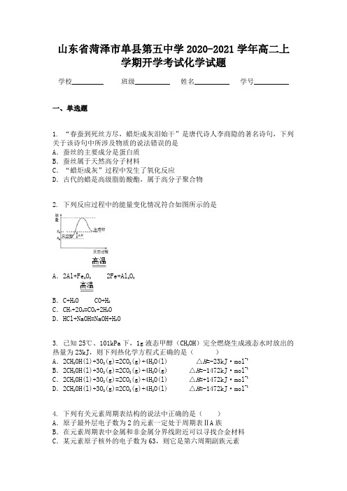 山东省菏泽市单县第五中学2020-2021学年高二上学期开学考试化学试题