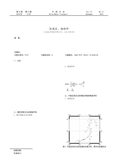 中国沿岸验潮站潮位预报及精度评估