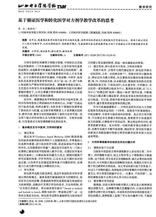 基于循证医学和转化医学对方剂学教学改革的思考