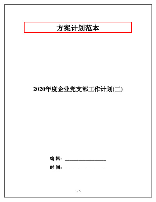 2020年度企业党支部工作计划(三)