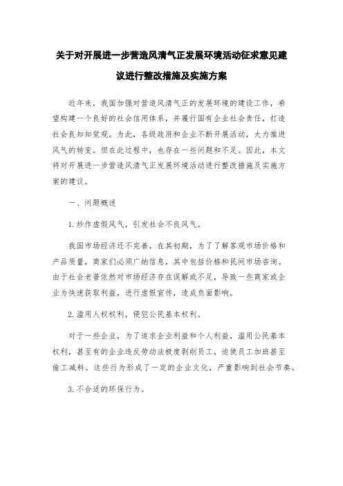 关于对开展进一步营造风清气正发展环境活动征求意见建议进行整改措施及实施方案