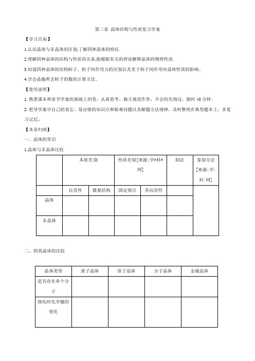 化学：第三章《晶体结构与性质》复习学案(人教版选修3)