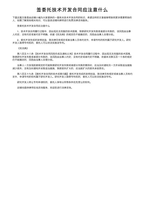 签委托技术开发合同应注意什么