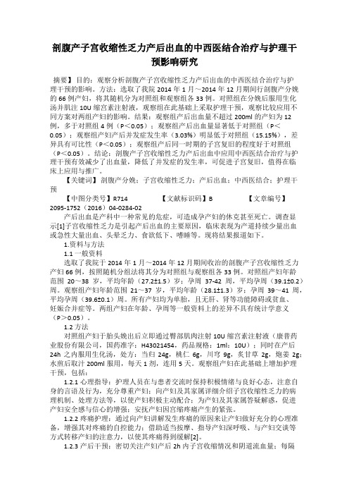 剖腹产子宫收缩性乏力产后出血的中西医结合治疗与护理干预影响研究