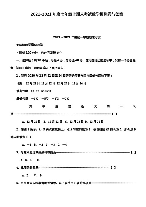 20212021年度七年级上期末考试数学模拟卷与答案可编辑