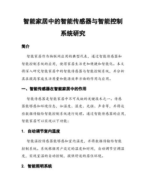 智能家居中的智能传感器与智能控制系统研究