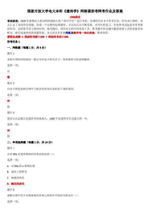 国家开放大学电大本科《遗传学》网络课形考网考作业及答案