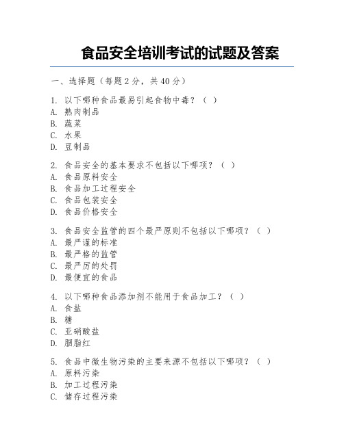 食品安全培训考试的试题及答案