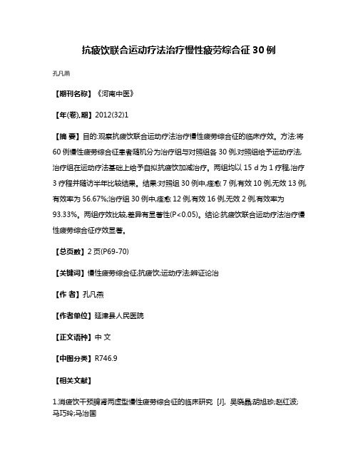 抗疲饮联合运动疗法治疗慢性疲劳综合征30例