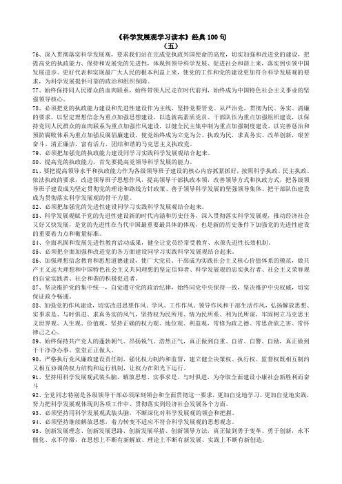 《科学发展观学习读本》经典100句(五)