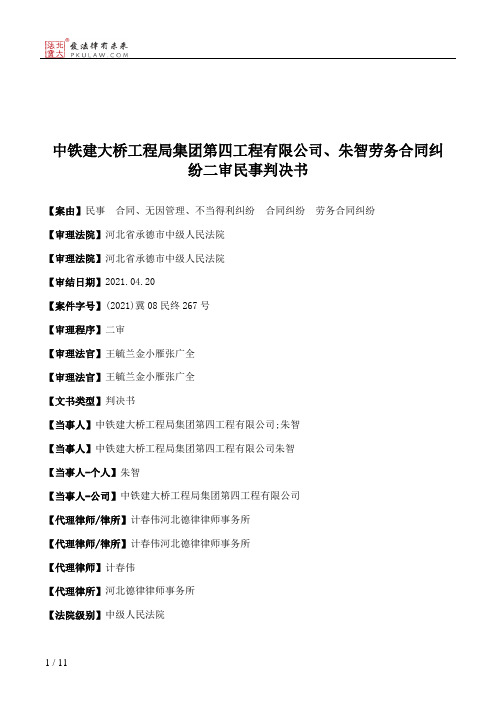 中铁建大桥工程局集团第四工程有限公司、朱智劳务合同纠纷二审民事判决书