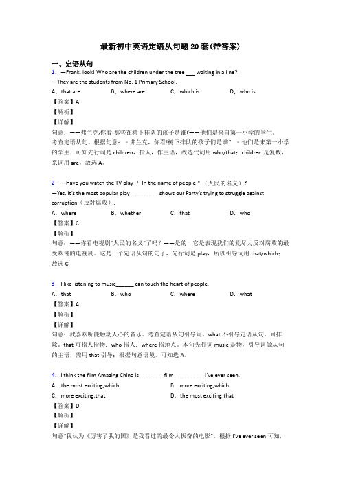 最新初中英语定语从句题20套(带答案)