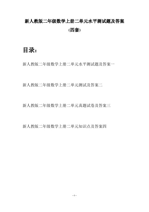 新人教版二年级数学上册二单元水平测试题及答案(四套)