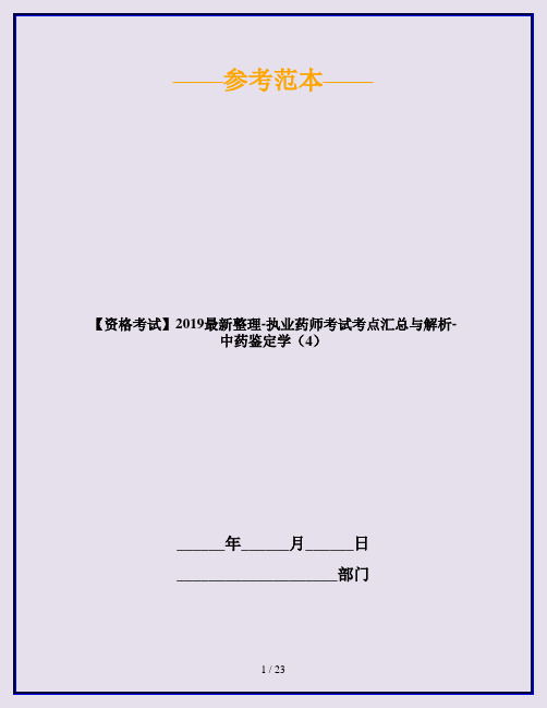 【资格考试】2019最新整理-执业药师考试考点汇总与解析-中药鉴定学(4)