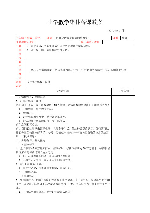 新课标人教版 六年级数学上册第五单元教案(集体备课)用百分数解决问题的练习课