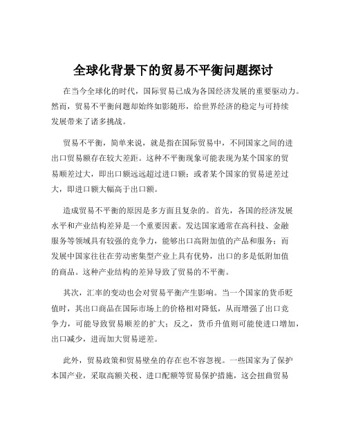 全球化背景下的贸易不平衡问题探讨