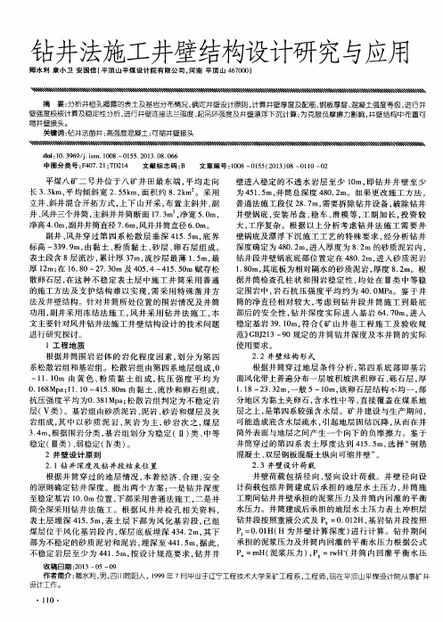 钻井法施工井壁结构设计研究与应用