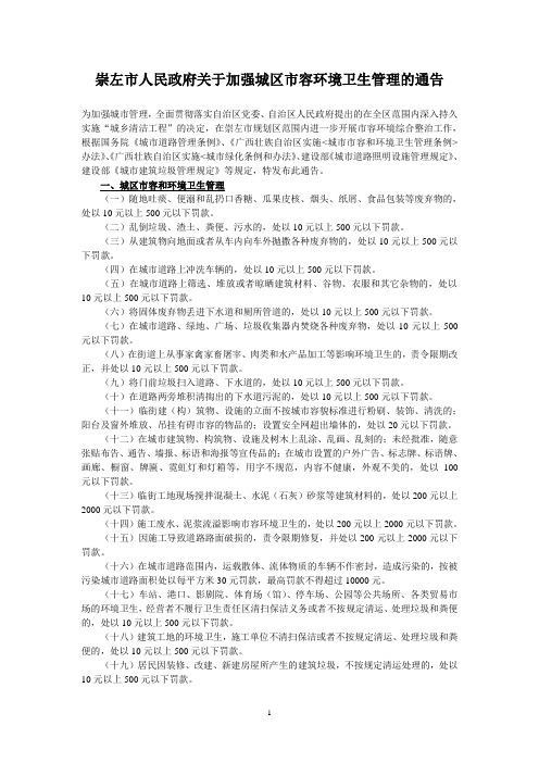 崇左市人民政府关于加强城区市容环境卫生管理的通告