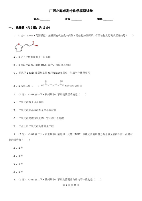 广西北海市高考化学模拟试卷