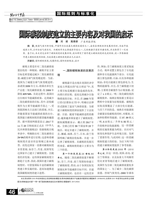 国际碳税制度建立的主要内容及对我国的启示