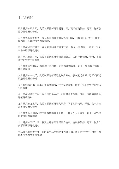 苏北民间小调 十二月探妹 歌词