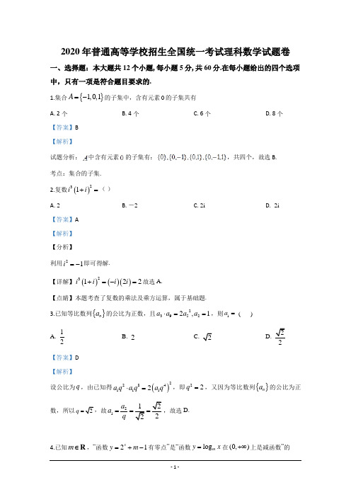 宁夏银川2020届高三下学期第一次摸拟试数学理科试题 含解析