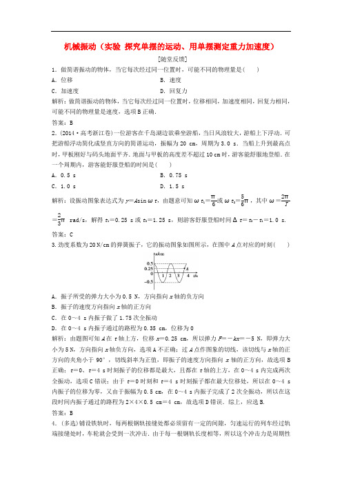 高三物理一轮复习 第12章 机械振动 机械波 光 电磁波 相对论简介 第1讲 机械振动(实验 探究单