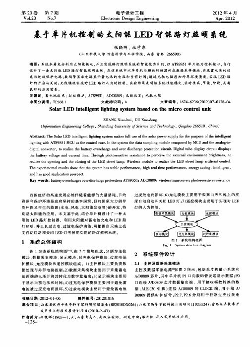 基于单片机控制的太阳能LED智能路灯照明系统