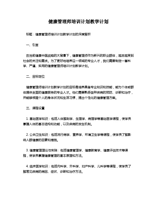 健康管理师培训计划教学计划