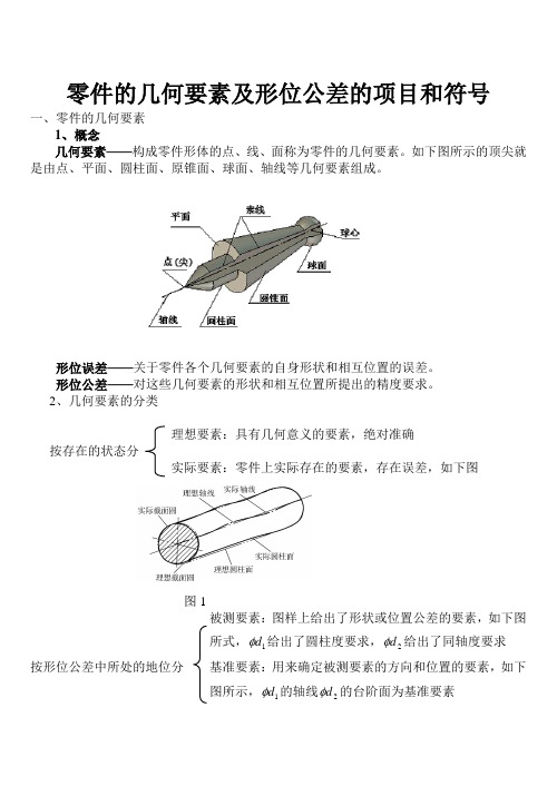 零件的几何要素及形位公差的项目和符号讲解