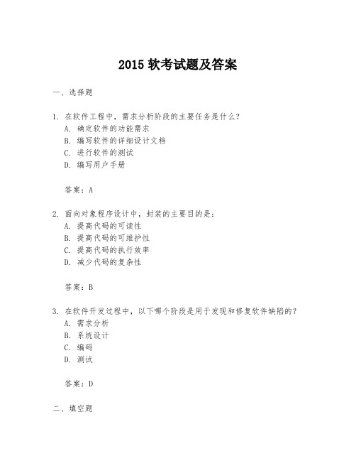 2015软考试题及答案